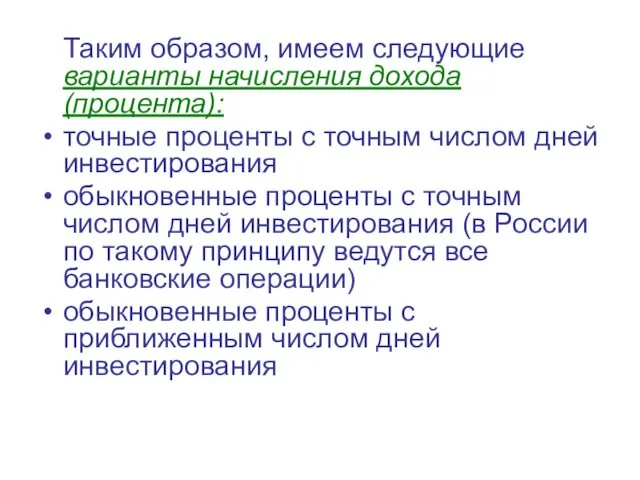 Таким образом, имеем следующие варианты начисления дохода (процента): точные проценты с