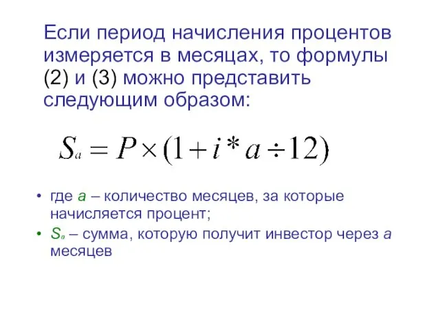 Если период начисления процентов измеряется в месяцах, то формулы (2) и