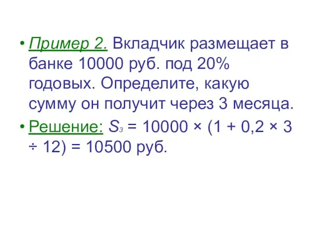 Пример 2. Вкладчик размещает в банке 10000 руб. под 20% годовых.