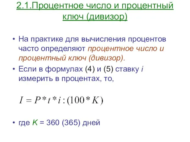 2.1.Процентное число и процентный ключ (дивизор) На практике для вычисления процентов