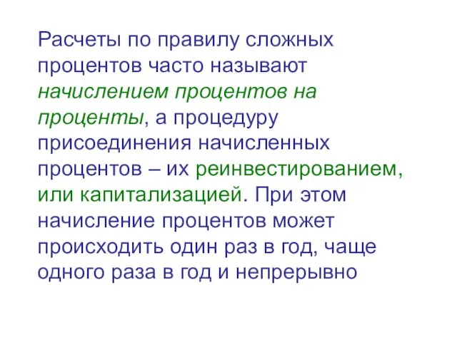 Расчеты по правилу сложных процентов часто называют начислением процентов на проценты,