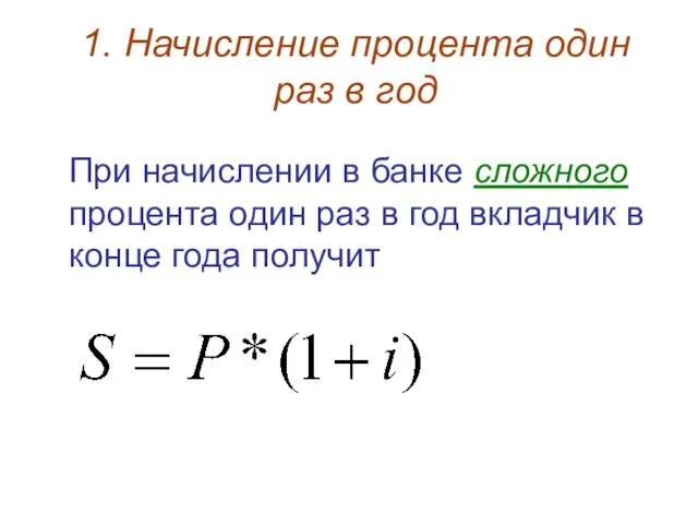 1. Начисление процента один раз в год При начислении в банке