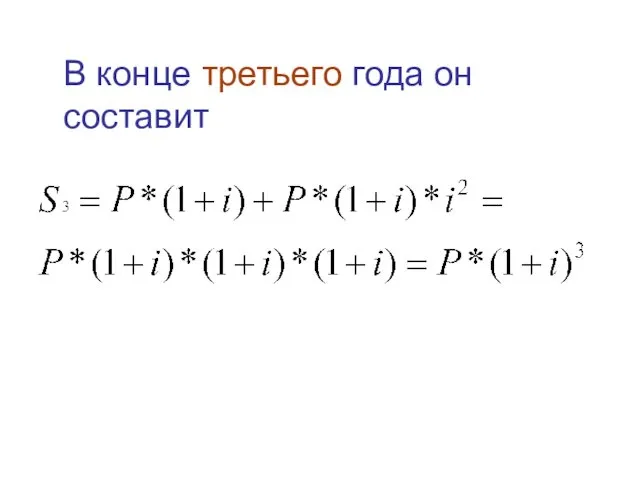 В конце третьего года он составит