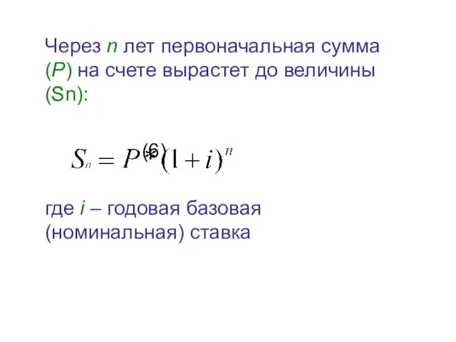 Через n лет первоначальная сумма (P) на счете вырастет до величины