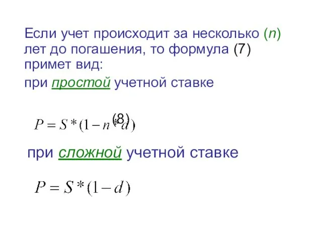 Если учет происходит за несколько (n) лет до погашения, то формула