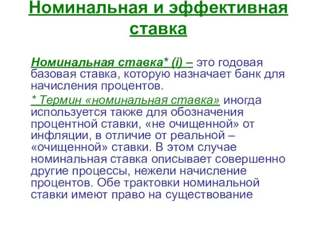 Номинальная и эффективная ставка Номинальная ставка* (i) – это годовая базовая