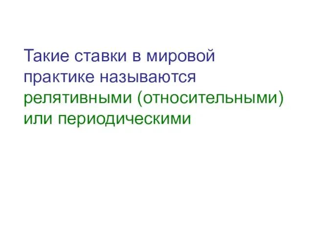 Такие ставки в мировой практике называются релятивными (относительными) или периодическими