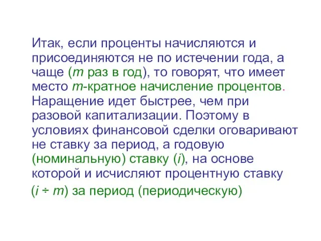 Итак, если проценты начисляются и присоединяются не по истечении года, а