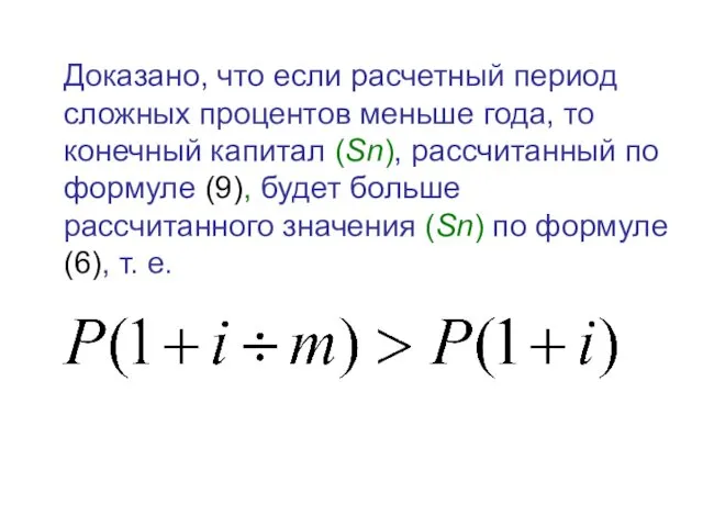 Доказано, что если расчетный период сложных процентов меньше года, то конечный