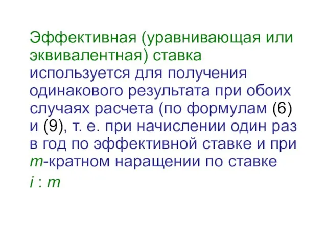 Эффективная (уравнивающая или эквивалентная) ставка используется для получения одинакового результата при