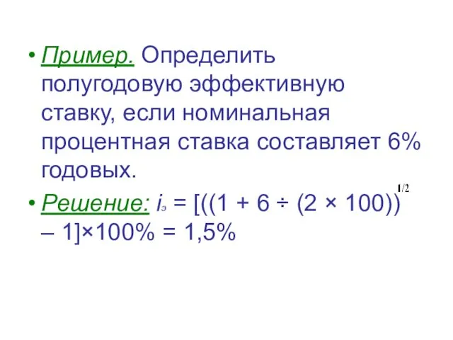 Пример. Определить полугодовую эффективную ставку, если номинальная процентная ставка составляет 6%