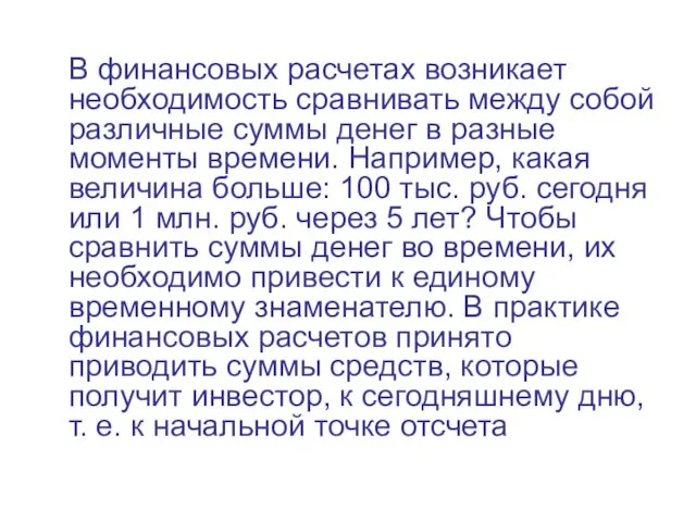 В финансовых расчетах возникает необходимость сравнивать между собой различные суммы денег