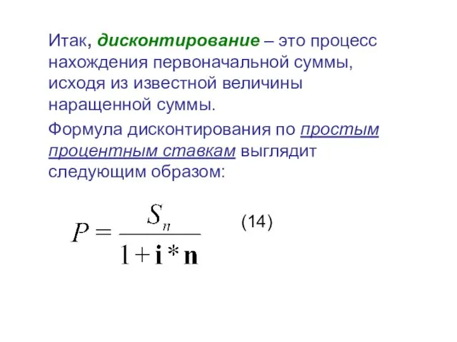 Итак, дисконтирование – это процесс нахождения первоначальной суммы, исходя из известной