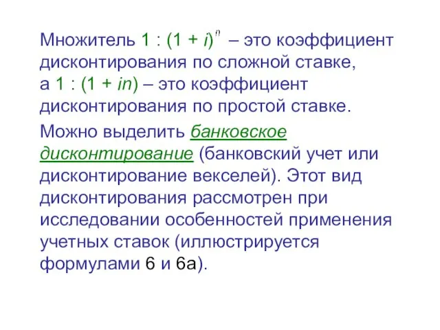 Множитель 1 : (1 + i) – это коэффициент дисконтирования по