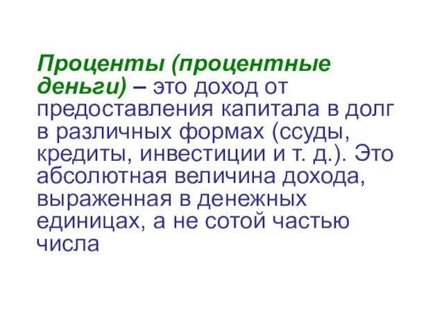 Проценты (процентные деньги) – это доход от предоставления капитала в долг