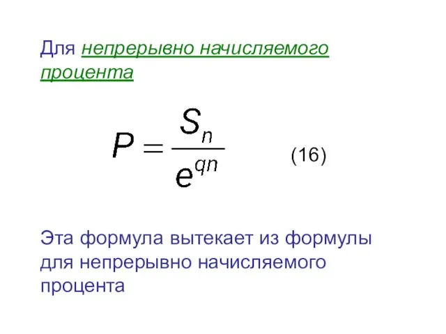 Для непрерывно начисляемого процента (16) Эта формула вытекает из формулы для непрерывно начисляемого процента