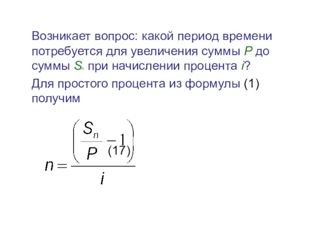 Возникает вопрос: какой период времени потребуется для увеличения суммы P до