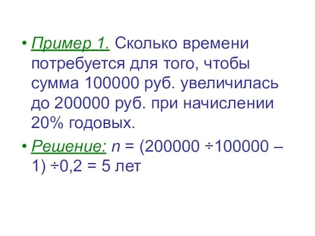 Пример 1. Сколько времени потребуется для того, чтобы сумма 100000 руб.