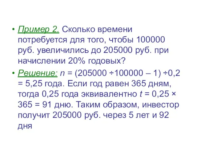 Пример 2. Сколько времени потребуется для того, чтобы 100000 руб. увеличились