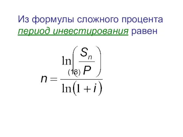 Из формулы сложного процента период инвестирования равен (18)