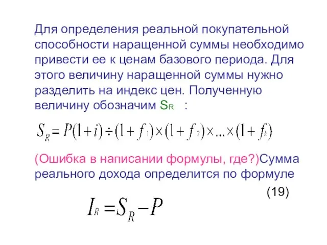 Для определения реальной покупательной способности наращенной суммы необходимо привести ее к