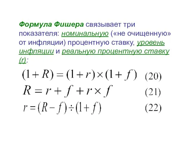 Формула Фишера связывает три показателя: номинальную («не очищенную» от инфляции) процентную