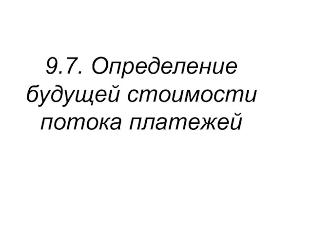 9.7. Определение будущей стоимости потока платежей