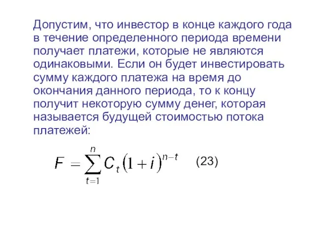 Допустим, что инвестор в конце каждого года в течение определенного периода