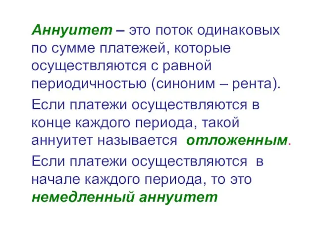 Аннуитет – это поток одинаковых по сумме платежей, которые осуществляются с