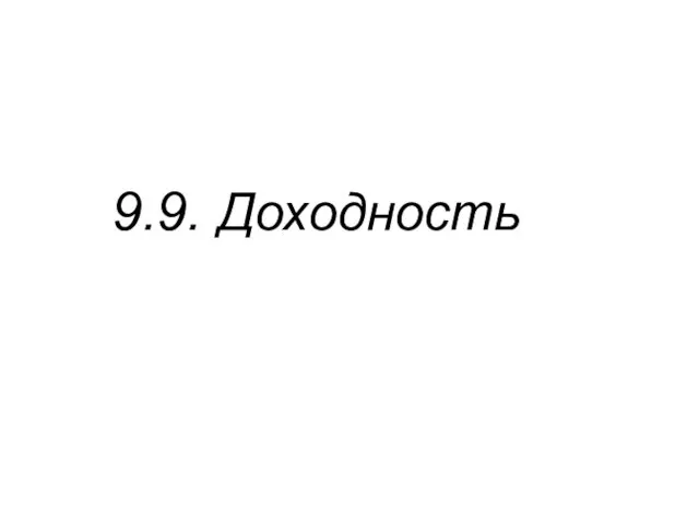 9.9. Доходность