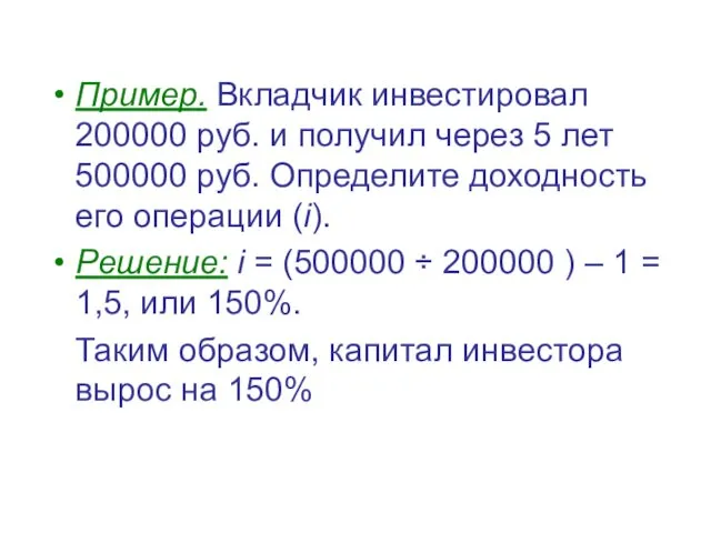 Пример. Вкладчик инвестировал 200000 руб. и получил через 5 лет 500000