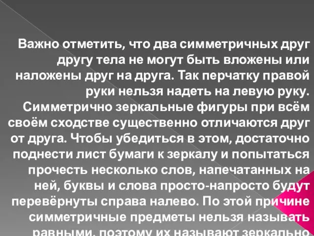 Важно отметить, что два симметричных друг другу тела не могут быть