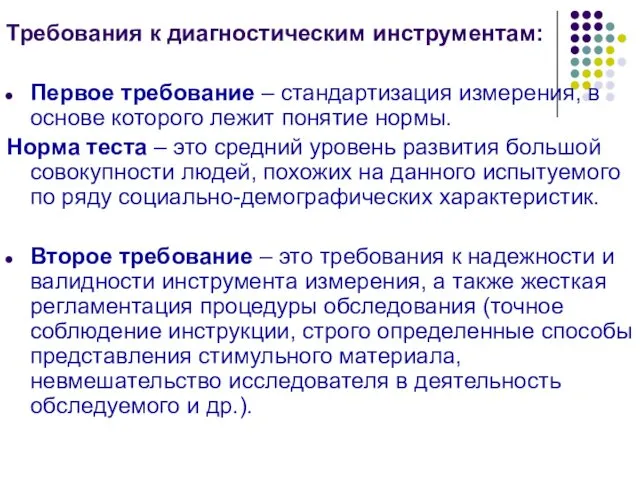 Требования к диагностическим инструментам: Первое требование – стандартизация измерения, в основе