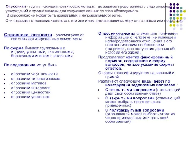 Опросники - группа психодиагностических методик, где задания представлены в виде вопросов