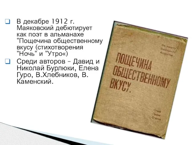 В декабре 1912 г. Маяковский дебютирует как поэт в альманахе "Пощечина