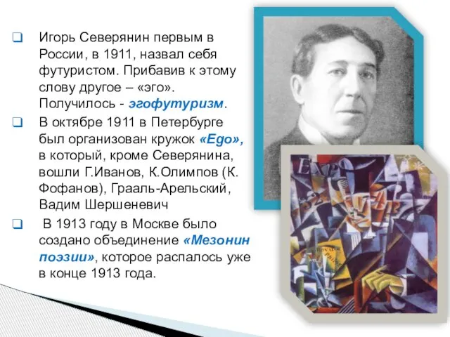 Игорь Северянин первым в России, в 1911, назвал себя футуристом. Прибавив