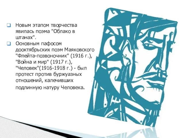 Новым этапом творчества явилась поэма "Облако в штанах". Основным пафосом дооктябрьских