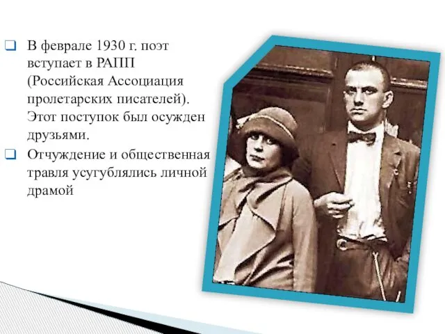 В феврале 1930 г. поэт вступает в РАПП (Российская Ассоциация пролетарских