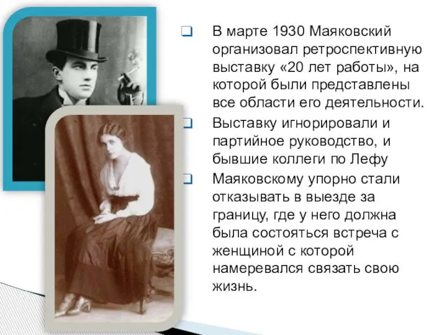 В марте 1930 Маяковский организовал ретроспективную выставку «20 лет работы», на