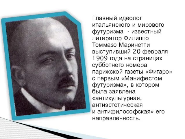 Главный идеолог итальянского и мирового футуризма - известный литератор Филиппо Томмазо