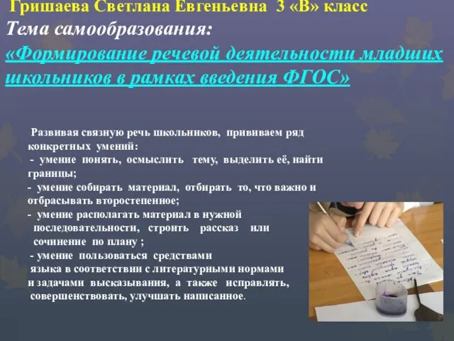 Гришаева Светлана Евгеньевна 3 «В» класс Тема самообразования: «Формирование речевой деятельности