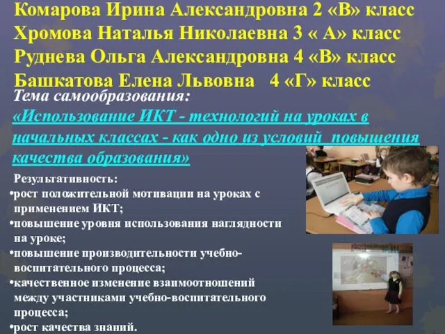 Комарова Ирина Александровна 2 «В» класс Хромова Наталья Николаевна 3 «