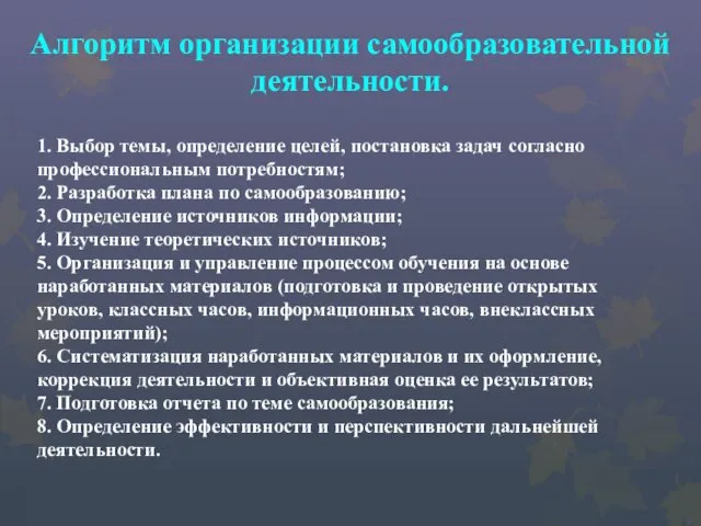 Алгоритм организации самообразовательной деятельности. 1. Выбор темы, определение целей, постановка задач