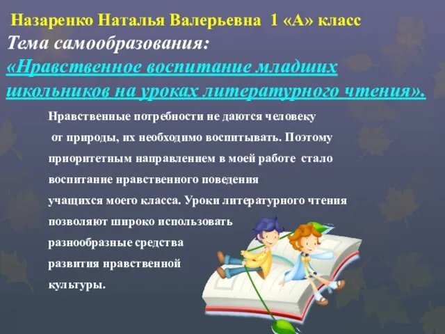 Назаренко Наталья Валерьевна 1 «А» класс Тема самообразования: «Нравственное воспитание младших