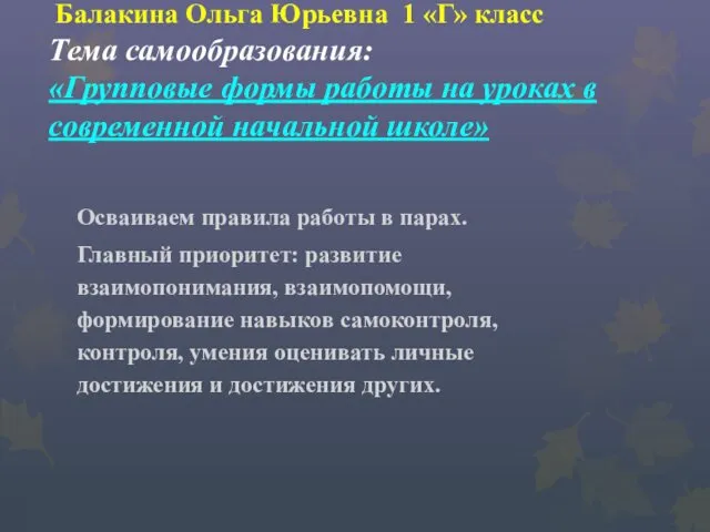 Балакина Ольга Юрьевна 1 «Г» класс Тема самообразования: «Групповые формы работы