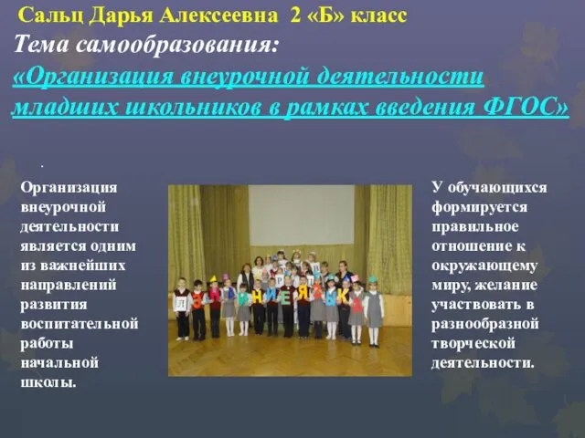 Сальц Дарья Алексеевна 2 «Б» класс Тема самообразования: «Организация внеурочной деятельности