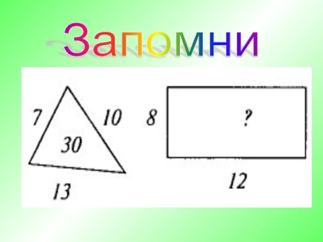 Запомни