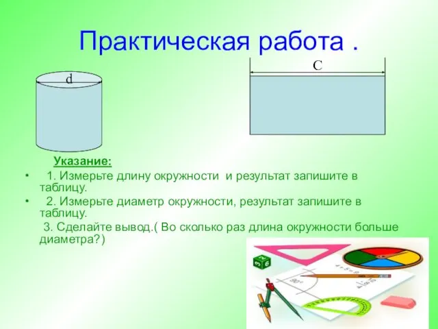 Практическая работа . Указание: 1. Измерьте длину окружности и результат запишите