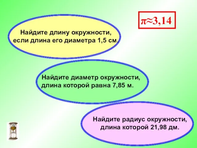 π≈3,14 Найдите диаметр окружности, длина которой равна 7,85 м. Найдите радиус