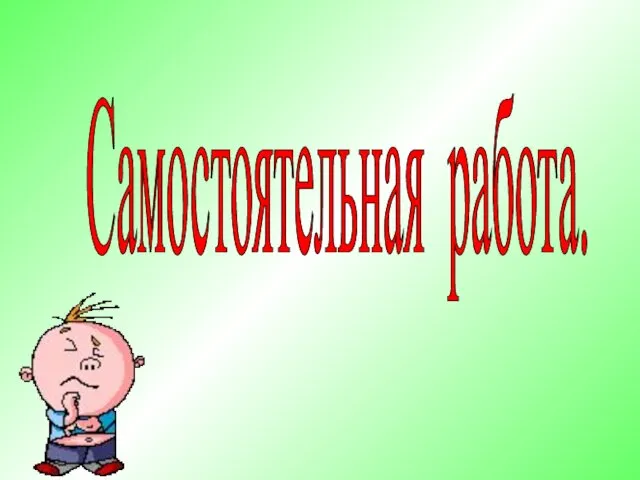 Самостоятельная работа.